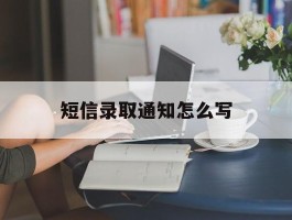 短信录取通知怎么写