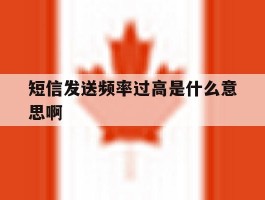 短信发送频率过高是什么意思啊