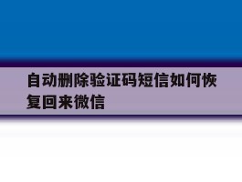 自动删除验证码短信如何恢复回来微信