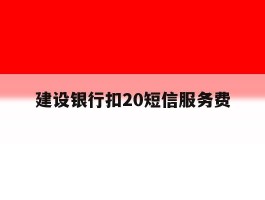 建设银行扣20短信服务费