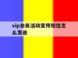 vip会员活动宣传短信怎么发送