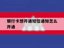 银行卡想开通短信通知怎么开通