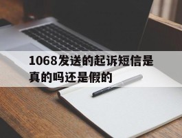 1068发送的起诉短信是真的吗还是假的