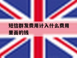 短信群发费用计入什么费用里面的钱