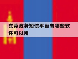 东莞政务短信平台有哪些软件可以用