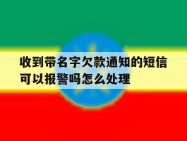 收到带名字欠款通知的短信可以报警吗怎么处理的简单介绍