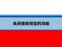 关闭接收短信的功能