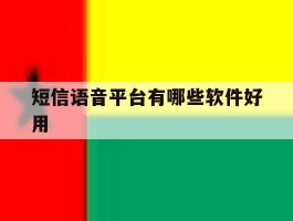 短信语音平台有哪些软件好用
