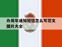 办周年通知短信怎么写范文图片大全