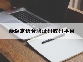 最稳定语音验证码收码平台