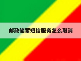 邮政储蓄短信服务怎么取消