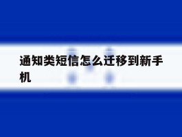 通知类短信怎么迁移到新手机