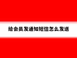 给会员发通知短信怎么发送