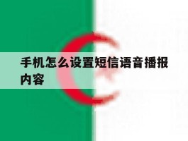 手机怎么设置短信语音播报内容