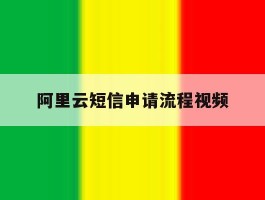 阿里云短信申请流程视频