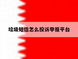 垃圾短信怎么投诉举报平台