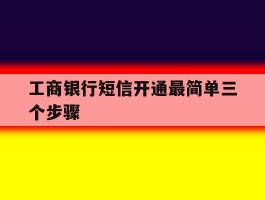工商银行短信开通最简单三个步骤