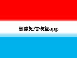 删除短信恢复app