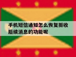 手机短信通知怎么恢复拒收后续消息的功能呢的简单介绍