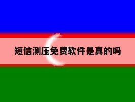 短信测压免费软件是真的吗