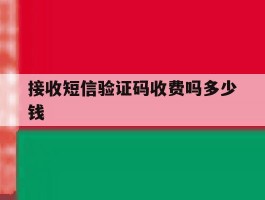 接收短信验证码收费吗多少钱