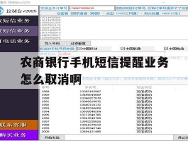 包含农商银行手机短信提醒业务怎么取消啊的词条