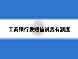 工商银行发短信说我有额度