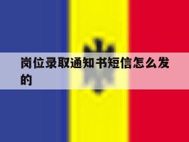 岗位录取通知书短信怎么发的