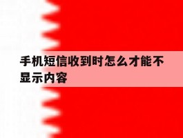 手机短信收到时怎么才能不显示内容