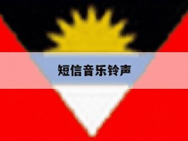 短信音乐铃声