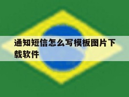 通知短信怎么写模板图片下载软件
