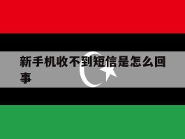 新手机收不到短信是怎么回事