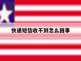 快递短信收不到怎么回事
