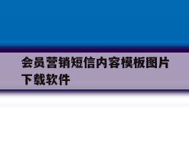 会员营销短信内容模板图片下载软件