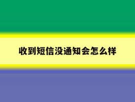 收到短信没通知会怎么样