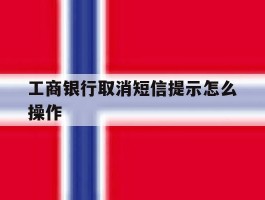 工商银行取消短信提示怎么操作
