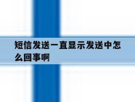 短信发送一直显示发送中怎么回事啊