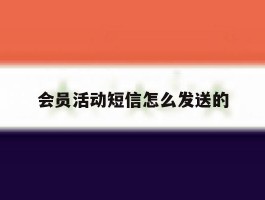 会员活动短信怎么发送的