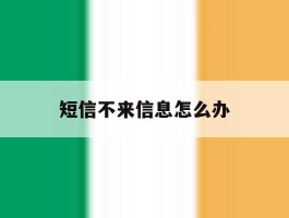 短信不来信息怎么办