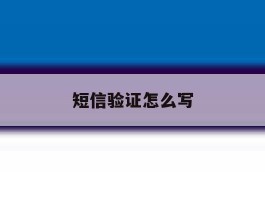 短信验证怎么写