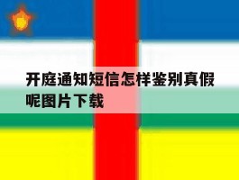 开庭通知短信怎样鉴别真假呢图片下载的简单介绍