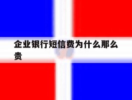 企业银行短信费为什么那么贵