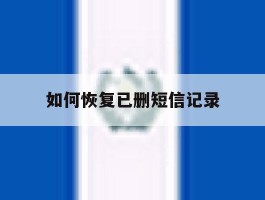 如何恢复已删短信记录