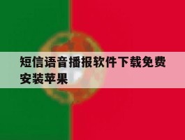 短信语音播报软件下载免费安装苹果