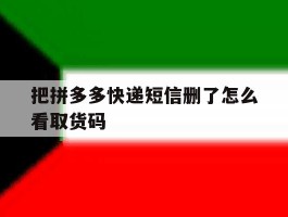把拼多多快递短信删了怎么看取货码