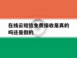 在线云短信免费接收是真的吗还是假的