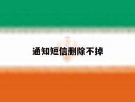 通知短信删除不掉