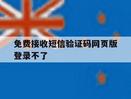 免费接收短信验证码网页版登录不了