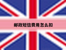 邮政短信费用怎么扣