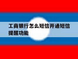 工商银行怎么短信开通短信提醒功能